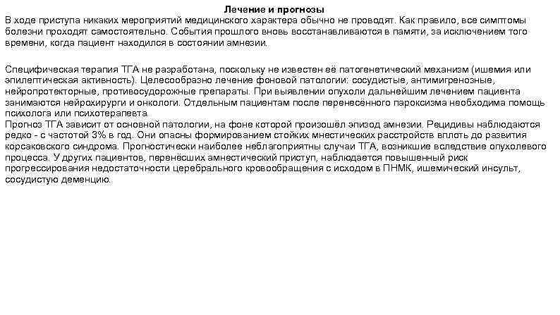 Лечение и прогнозы В ходе приступа никаких мероприятий медицинского характера обычно не проводят. Как