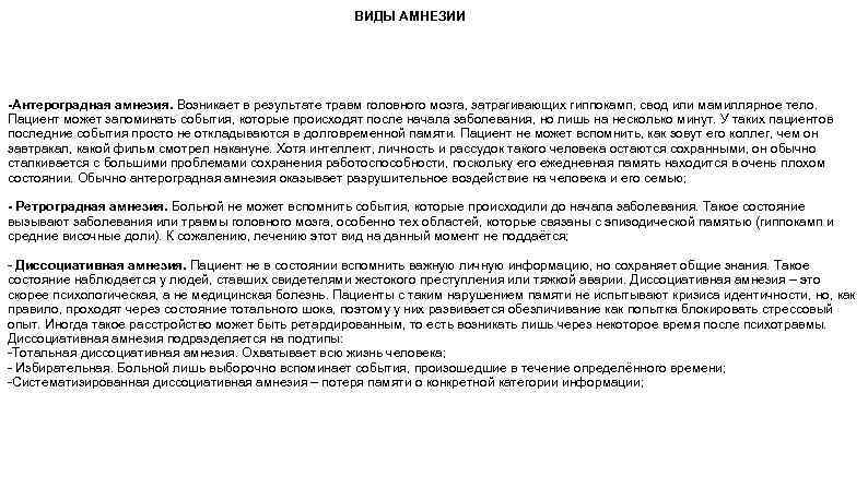 ВИДЫ АМНЕЗИИ -Антероградная амнезия. Возникает в результате травм головного мозга, затрагивающих гиппокамп, свод или