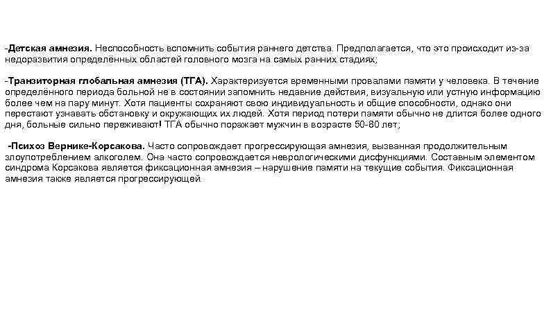 -Детская амнезия. Неспособность вспомнить события раннего детства. Предполагается, что это происходит из-за недоразвития определённых