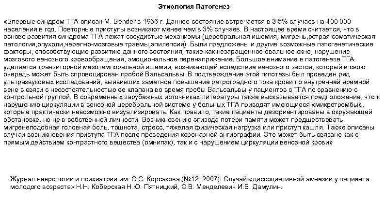 Этиология Патогенез «Впервые синдром ТГА описан М. Bender в 1956 г. Данное состояние встречается