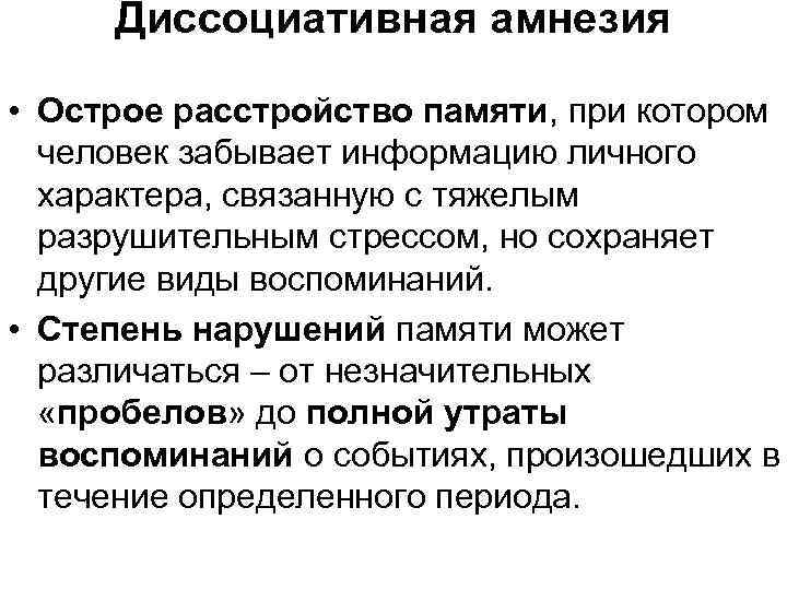 Диссоциативная амнезия • Острое расстройство памяти, при котором человек забывает информацию личного характера, связанную