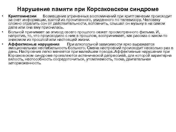 Нарушение памяти при Корсаковском синдроме • • • Криптомнезии Возмещение утраченных воспоминаний при криптомнезии