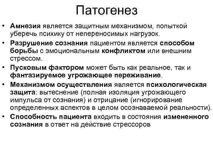 Патогенез • Амнезия является защитным механизмом, попыткой уберечь психику от непереносимых нагрузок. • Разрушение