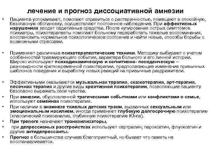 лечение и прогноз диссоциативной амнезии • Пациента успокаивают, помогают справиться с растерянностью, помещают в