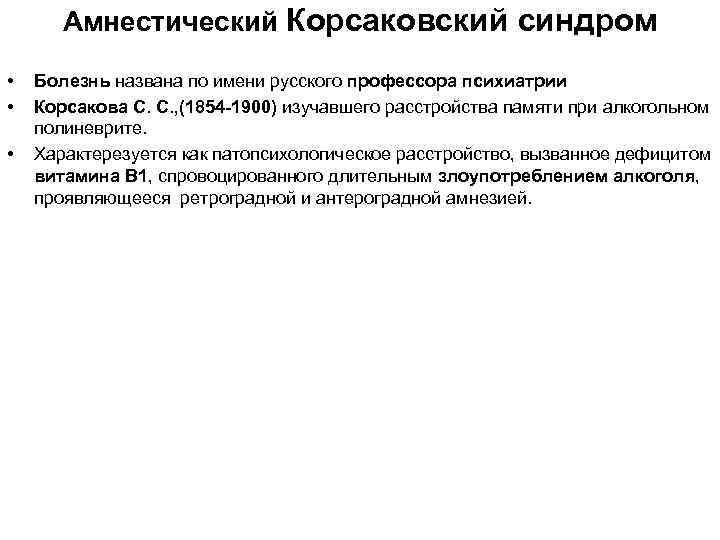Амнестический Корсаковский синдром • • • Болезнь названа по имени русского профессора психиатрии Корсакова
