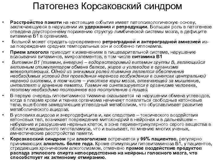 Патогенез Корсаковский синдром • • Расстройство памяти на настоящие события имеет патопсихологическую основу, заключающуюся