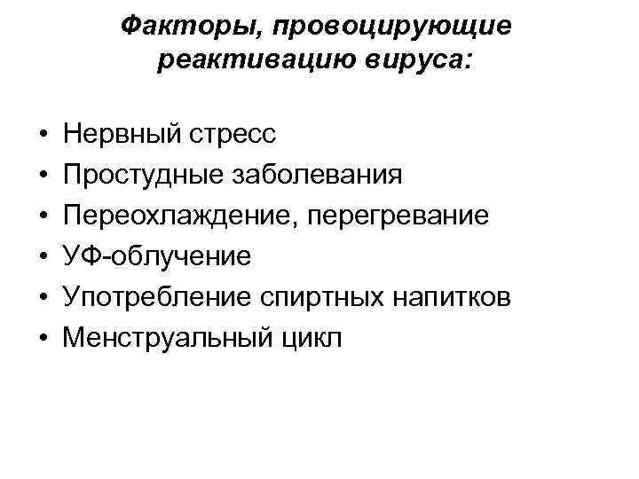 Факторы, провоцирующие реактивацию вируса: • • • Нервный стресс Простудные заболевания Переохлаждение, перегревание УФ-облучение