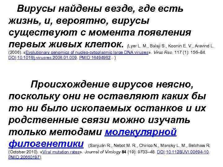Вирусы найдены везде, где есть жизнь, и, вероятно, вирусы существуют с момента появления первых