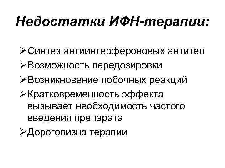 Недостатки ИФН-терапии: Ø Синтез антиинтерфероновых антител Ø Возможность передозировки Ø Возникновение побочных реакций Ø