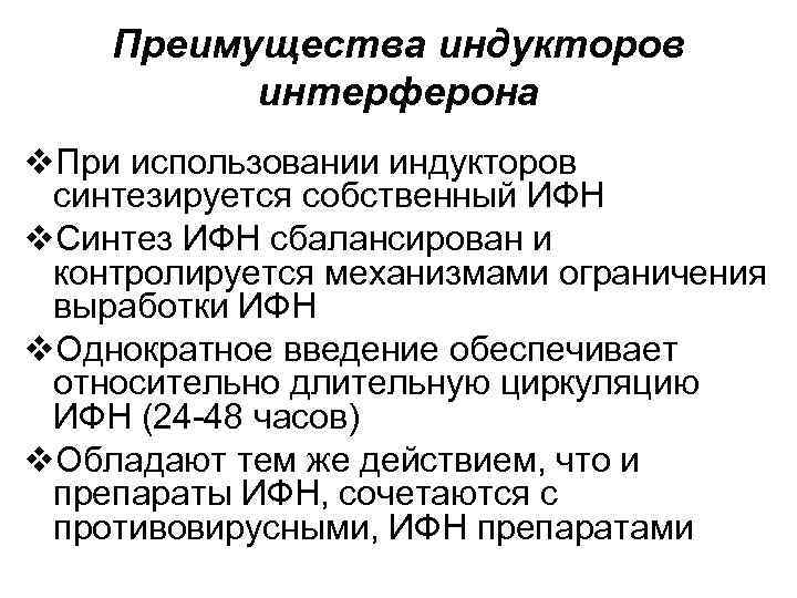 Преимущества индукторов интерферона v. При использовании индукторов синтезируется собственный ИФН v. Синтез ИФН сбалансирован