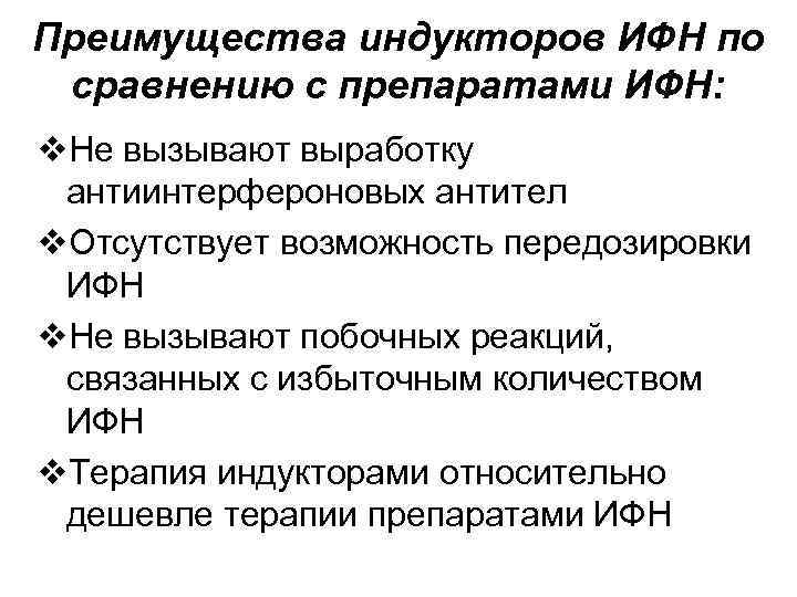 Преимущества индукторов ИФН по сравнению с препаратами ИФН: v. Не вызывают выработку антиинтерфероновых антител