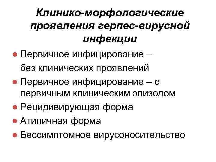 Клинико-морфологические проявления герпес-вирусной инфекции l Первичное инфицирование – без клинических проявлений l Первичное инфицирование