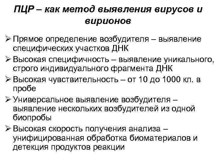 ПЦР – как метод выявления вирусов и вирионов Ø Прямое определение возбудителя – выявление