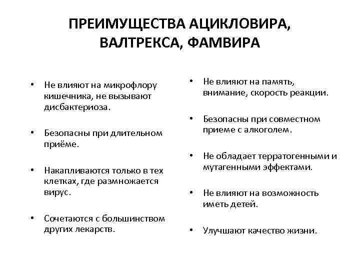 ПРЕИМУЩЕСТВА АЦИКЛОВИРА, ВАЛТРЕКСА, ФАМВИРА • Не влияют на микрофлору кишечника, не вызывают дисбактериоза. •