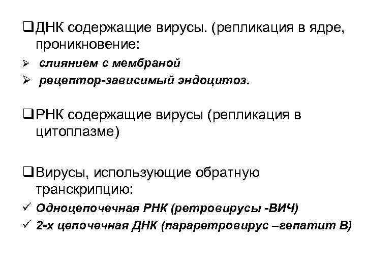 q ДНК содержащие вирусы. (репликация в ядре, проникновение: Ø слиянием с мембраной Ø рецептор-зависимый