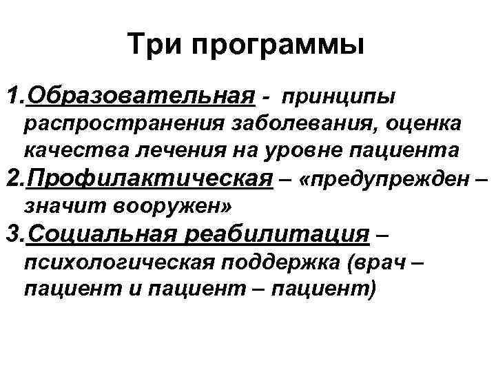 Три программы 1. Образовательная - принципы распространения заболевания, оценка качества лечения на уровне пациента