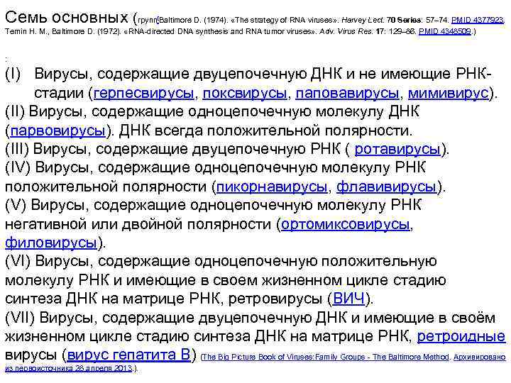 Семь основных (групп Baltimore D. (1974). «The strategy of RNA viruses» . Harvey Lect.