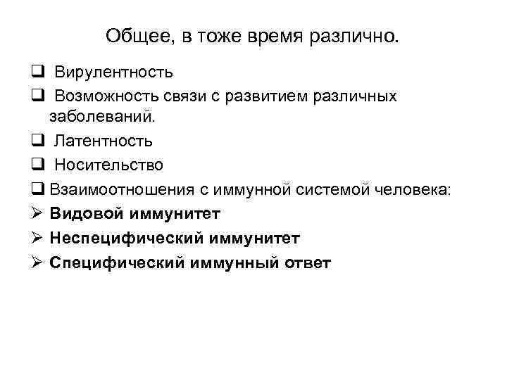 Общее, в тоже время различно. q Вирулентность q Возможность связи с развитием различных заболеваний.
