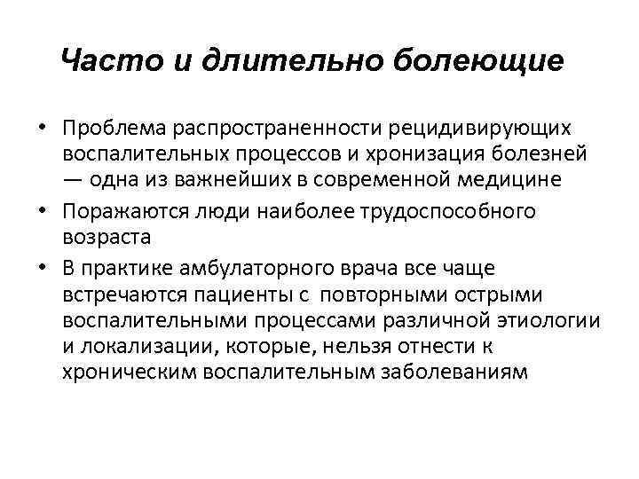 Фгбу инфекционных болезней. Учет длительно и часто болеющих. Группы длительно и часто болеющих. Часто и длительно болеющих детей относят к. Длительно болеющими считаются.