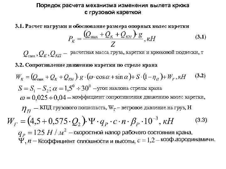 Порядок расчета механизма изменения вылета крюка с грузовой кареткой 3. 1. Расчет нагрузки и