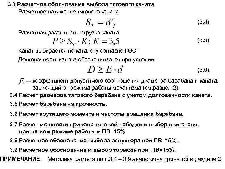 3. 3 Расчетное обоснование выбора тягового каната Расчетное натяжение тягового каната (3. 4) Расчетная