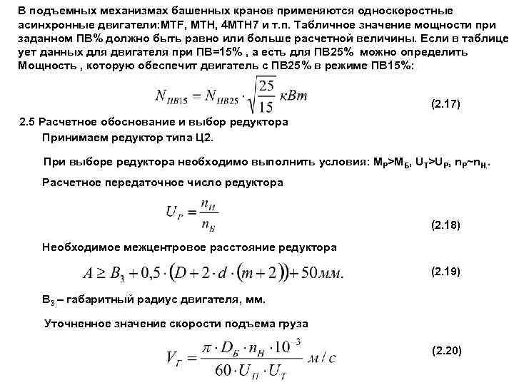 В подъемных механизмах башенных кранов применяются односкоростные асинхронные двигатели: MTF, MTH, 4 MTH 7