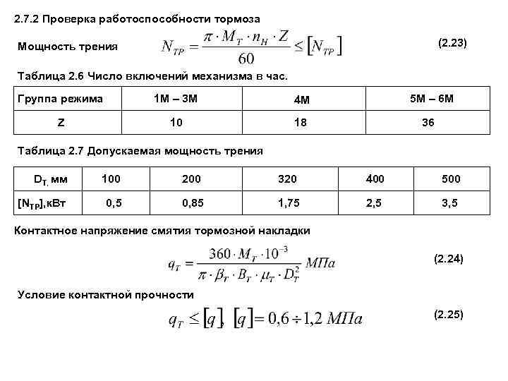 2. 7. 2 Проверка работоспособности тормоза (2. 23) Мощность трения Таблица 2. 6 Число