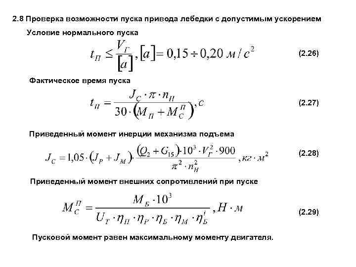 2. 8 Проверка возможности пуска привода лебедки с допустимым ускорением Условие нормального пуска (2.