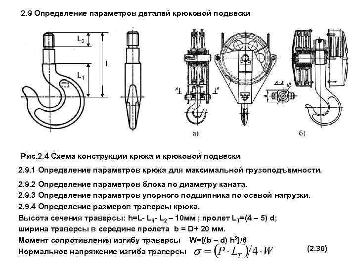 2. 9 Определение параметров деталей крюковой подвески L 2 L L 1 Рис. 2.