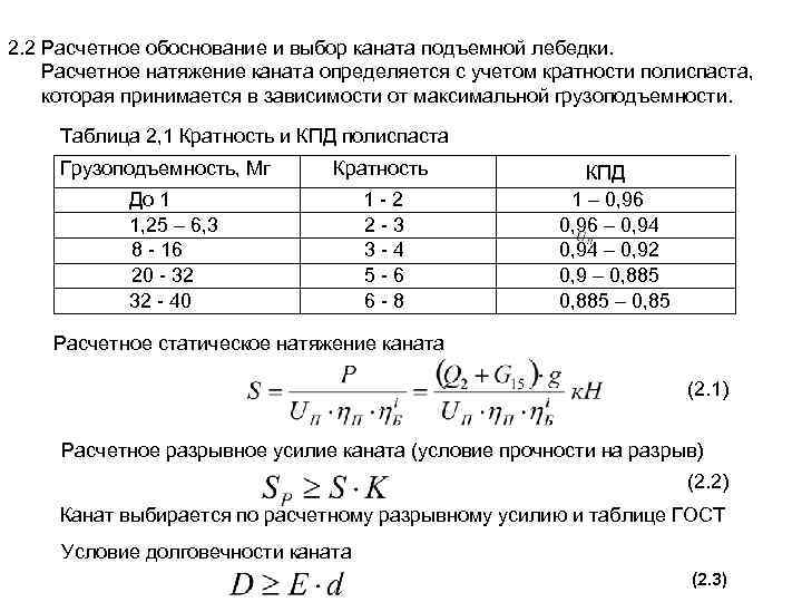 2. 2 Расчетное обоснование и выбор каната подъемной лебедки. Расчетное натяжение каната определяется с