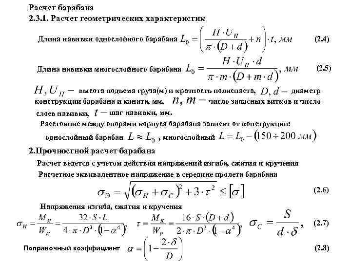 Расчет барабана 2. 3. 1. Расчет геометрических характеристик Длина навивки однослойного барабана (2. 4)