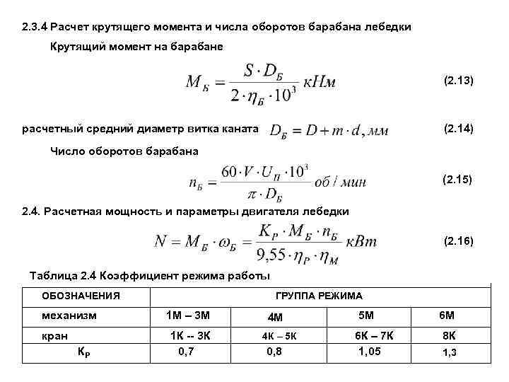 2. 3. 4 Расчет крутящего момента и числа оборотов барабана лебедки Крутящий момент на