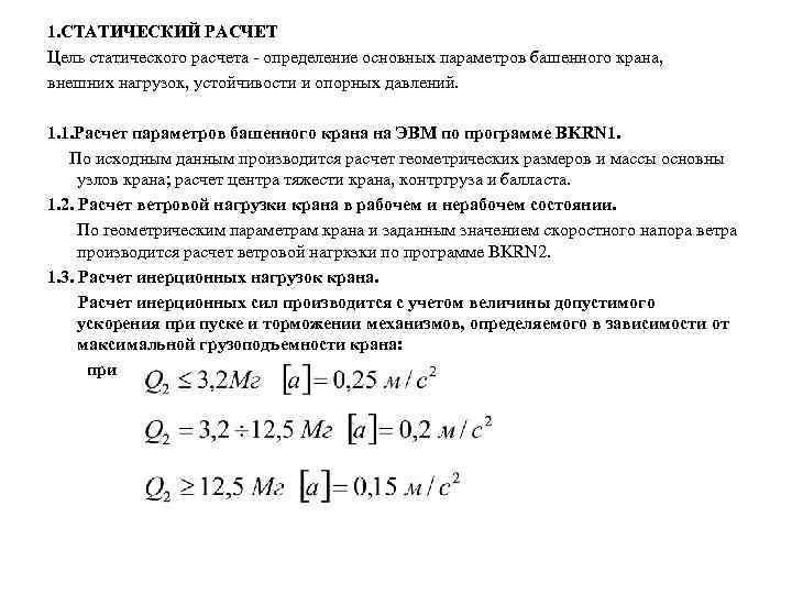 Считать определение. Статический расчет. Цель статического расчета конструкции. Статический расчет конструкций. Статический расчет это определение.