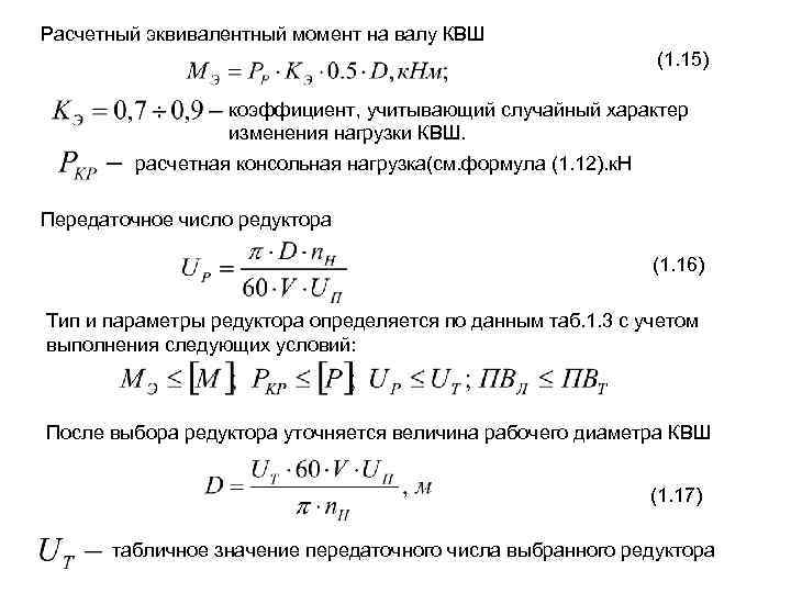 Расчетный эквивалентный момент на валу КВШ (1. 15) коэффициент, учитывающий случайный характер изменения нагрузки