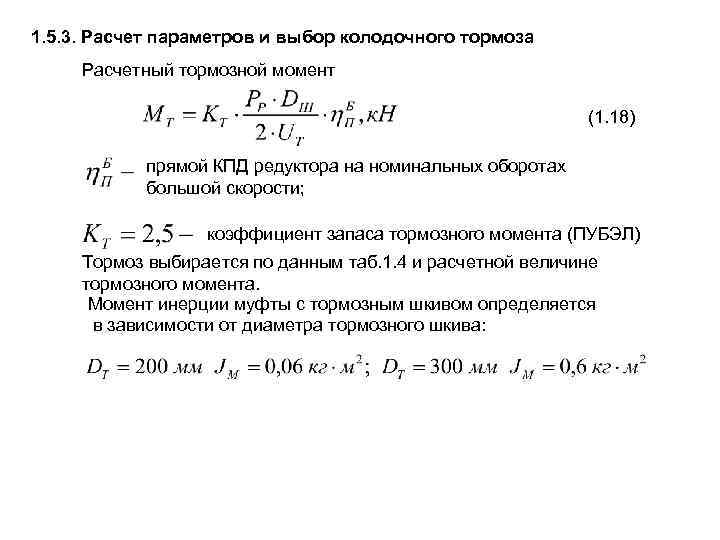 Тормозной момент