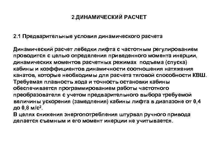 2. ДИНАМИЧЕСКИЙ РАСЧЕТ 2. 1 Предварительные условия динамического расчета Динамический расчет лебедки лифта с