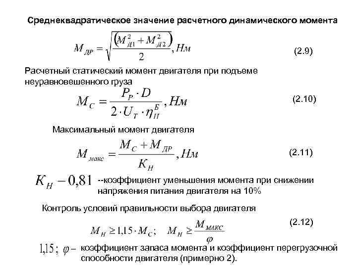 Как рассчитать момент двигателя