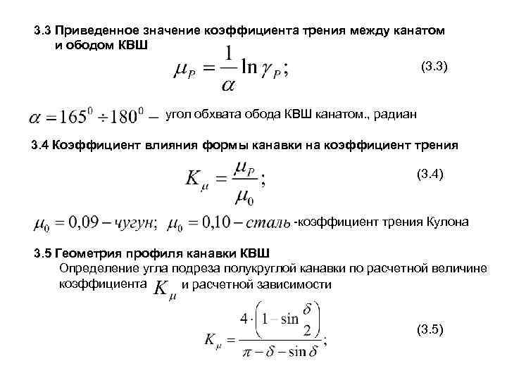 3. 3 Приведенное значение коэффициента трения между канатом и ободом КВШ (3. 3) угол