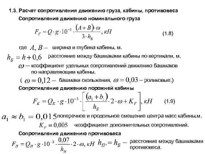 1. 3. Расчет сопротивления движению груза, кабины, противовеса Сопротивление движению номинального груза (1. 8)
