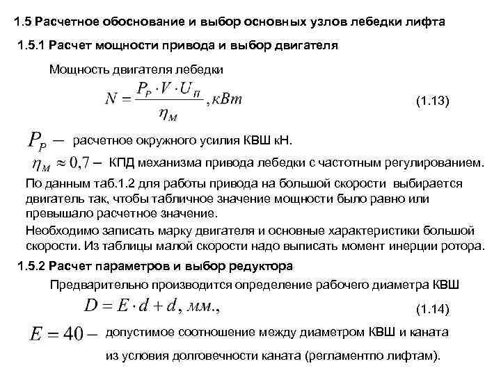 1. 5 Расчетное обоснование и выбор основных узлов лебедки лифта 1. 5. 1 Расчет