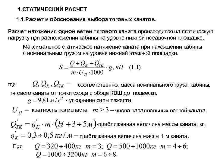 1. СТАТИЧЕСКИЙ РАСЧЕТ 1. 1. Расчет и обоснование выбора тяговых канатов. Расчет натяжения одной