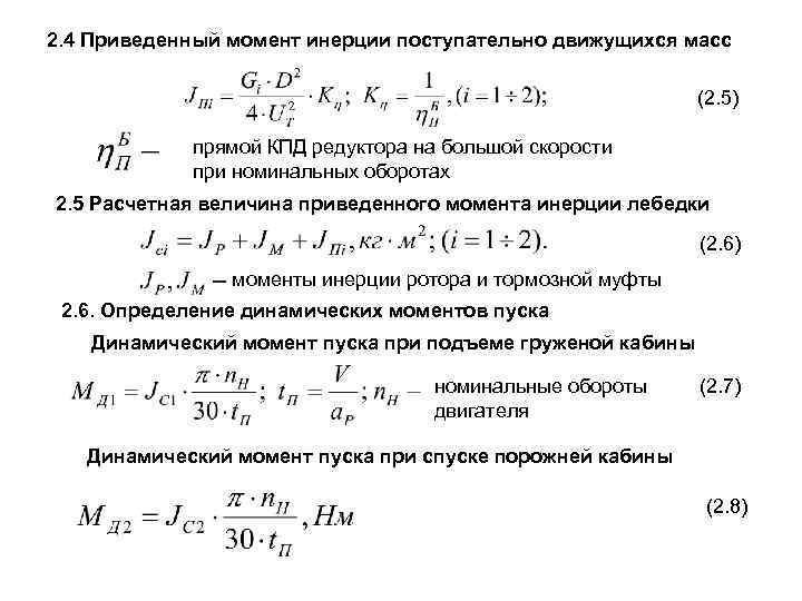 Приведенная сила и приведенная масса. Приведенный статический момент сопротивления для электропривода:. Приведенный момент инерции электропривода формула. Приведенный момент инерции ТММ. Момент инерции механизма как определить.