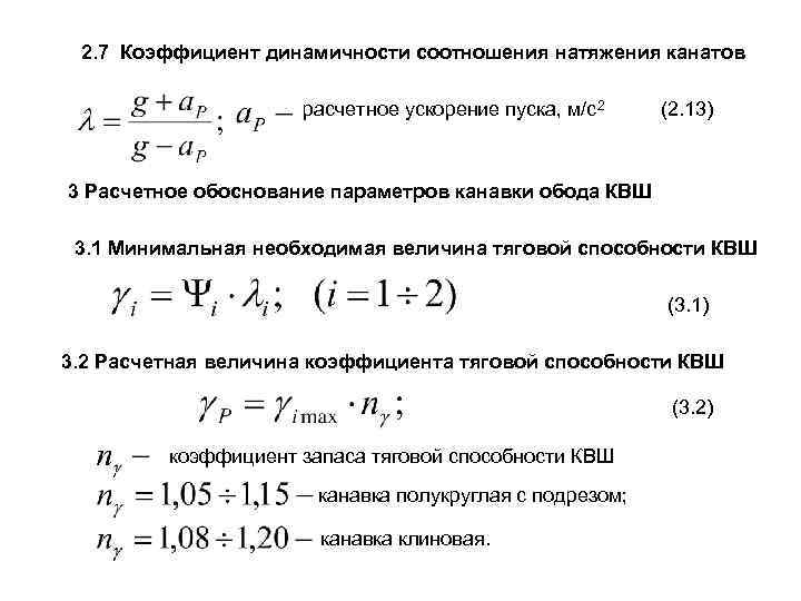 2. 7 Коэффициент динамичности соотношения натяжения канатов расчетное ускорение пуска, м/с2 (2. 13) 3