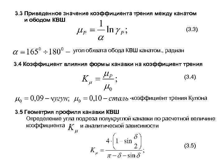 3. 3 Приведенное значение коэффициента трения между канатом и ободом КВШ (3. 3) угол