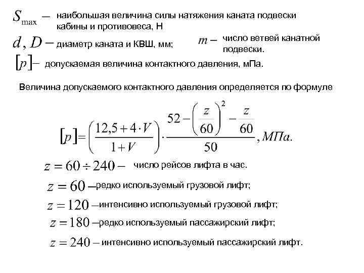 наибольшая величина силы натяжения каната подвески кабины и противовеса, Н число ветвей канатной диаметр