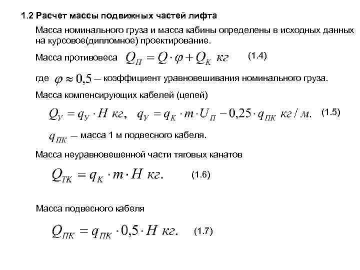 1. 2 Расчет массы подвижных частей лифта Масса номинального груза и масса кабины определены