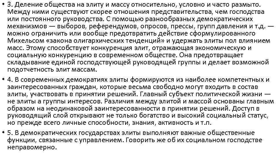  • 3. Деление общества на элиту и массу относительно, условно и часто размыто.