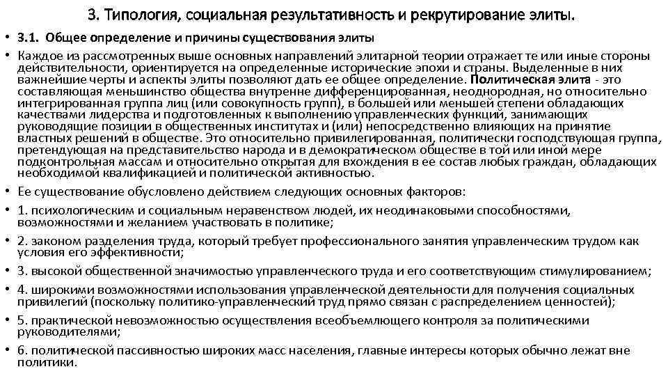 3. Типология, социальная результативность и рекрутирование элиты. • 3. 1. Общее определение и причины
