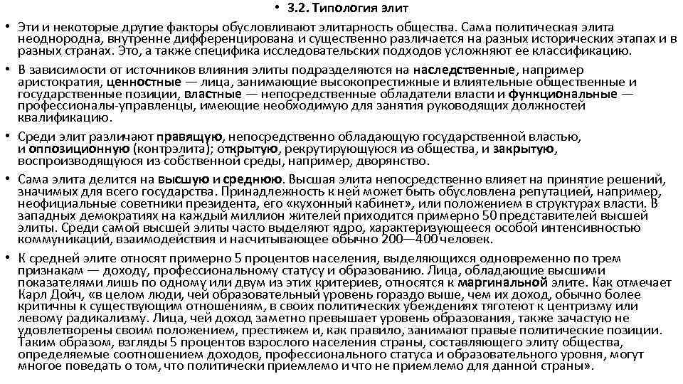  • • • 3. 2. Типология элит Эти и некоторые другие факторы обусловливают