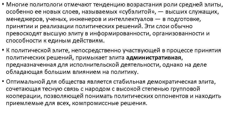  • Многие политологи отмечают тенденцию возрастания роли средней элиты, особенно ее новых слоев,